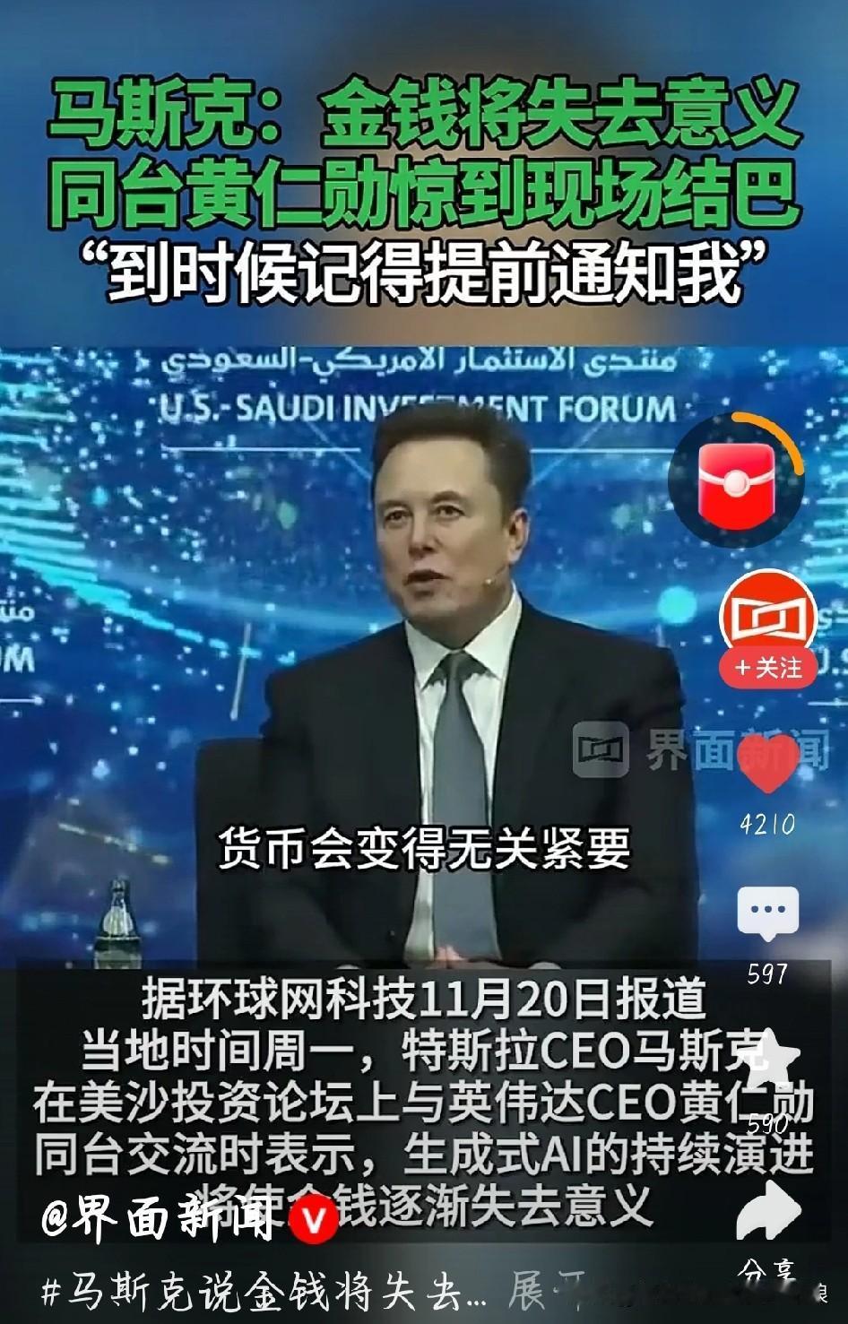 马斯克说“金钱将无意义”，黄仁勋当场惊了！科技圈大佬对话太敢说！马斯克在论