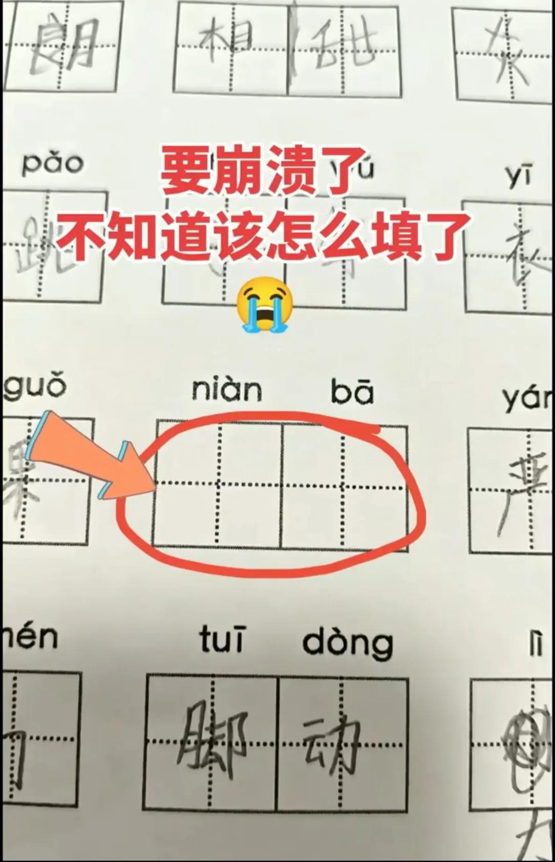 辅导娃写作业真的分分钟要崩溃。看到这个拼音niànbā，琢磨半天不知道该填什么