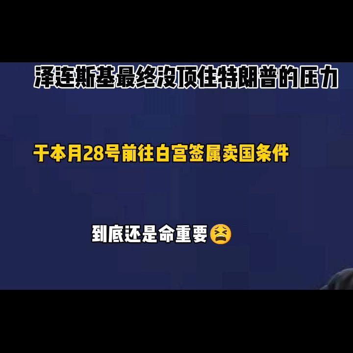 泽连斯基不敢硬顶了，最终没顶下来，于本月28号去白宫签属协议