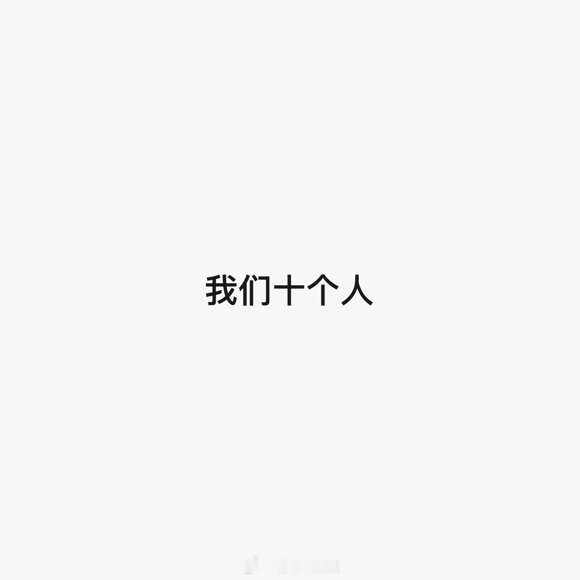 至今想不通为啥要这么对我们