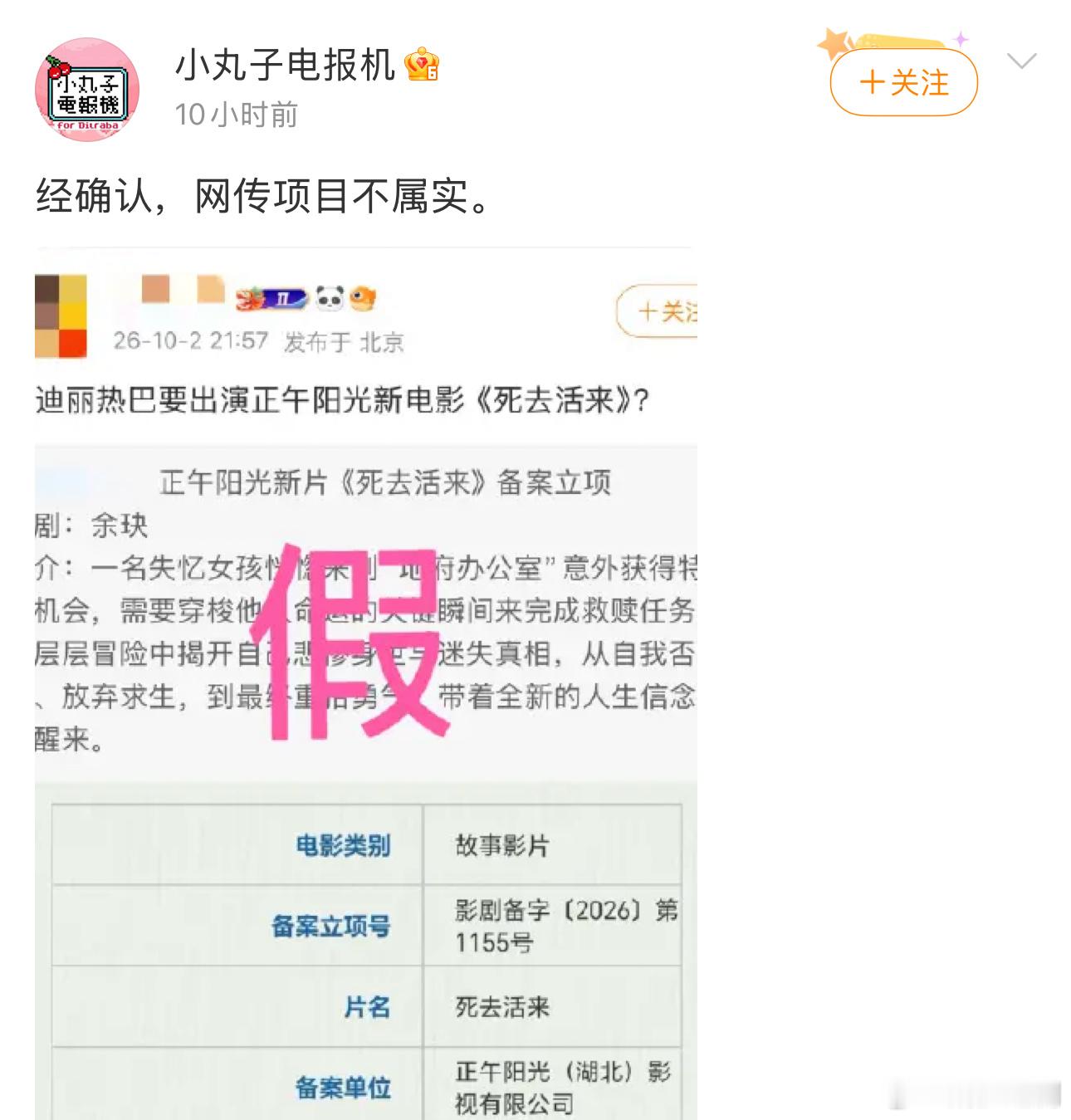 迪丽热巴团队打假正午阳光电影项目《死去活来》，应该接触了更好的项目​​​