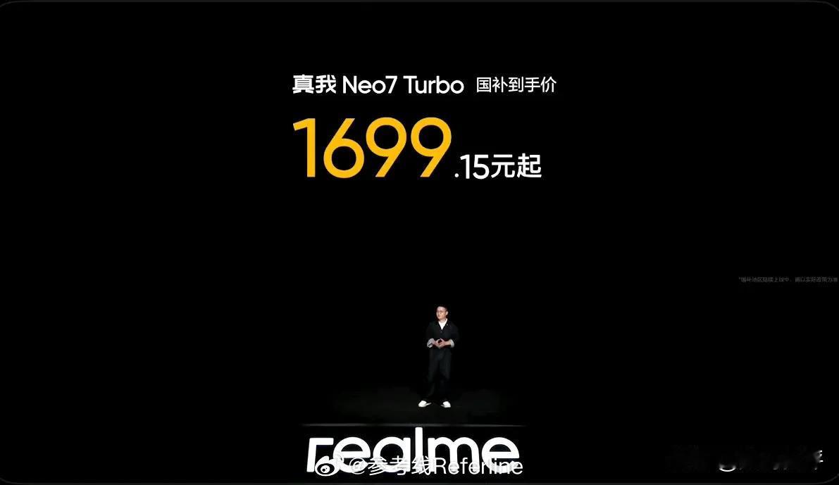 真我Neo7turbo果然1999起[滑稽笑]国补后1699，性价比比一加ACE