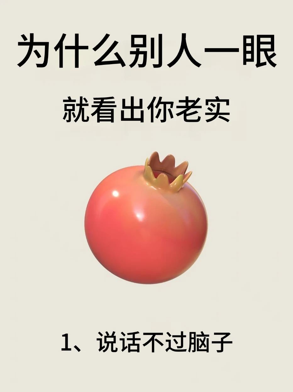 为什么别人一眼就看出你老实！！