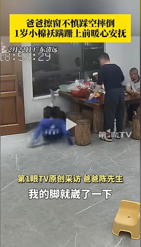 “贴心小棉袄！”近日，广东清远，一男子在擦窗户时不小心踩空，从凳子上摔了下来。过