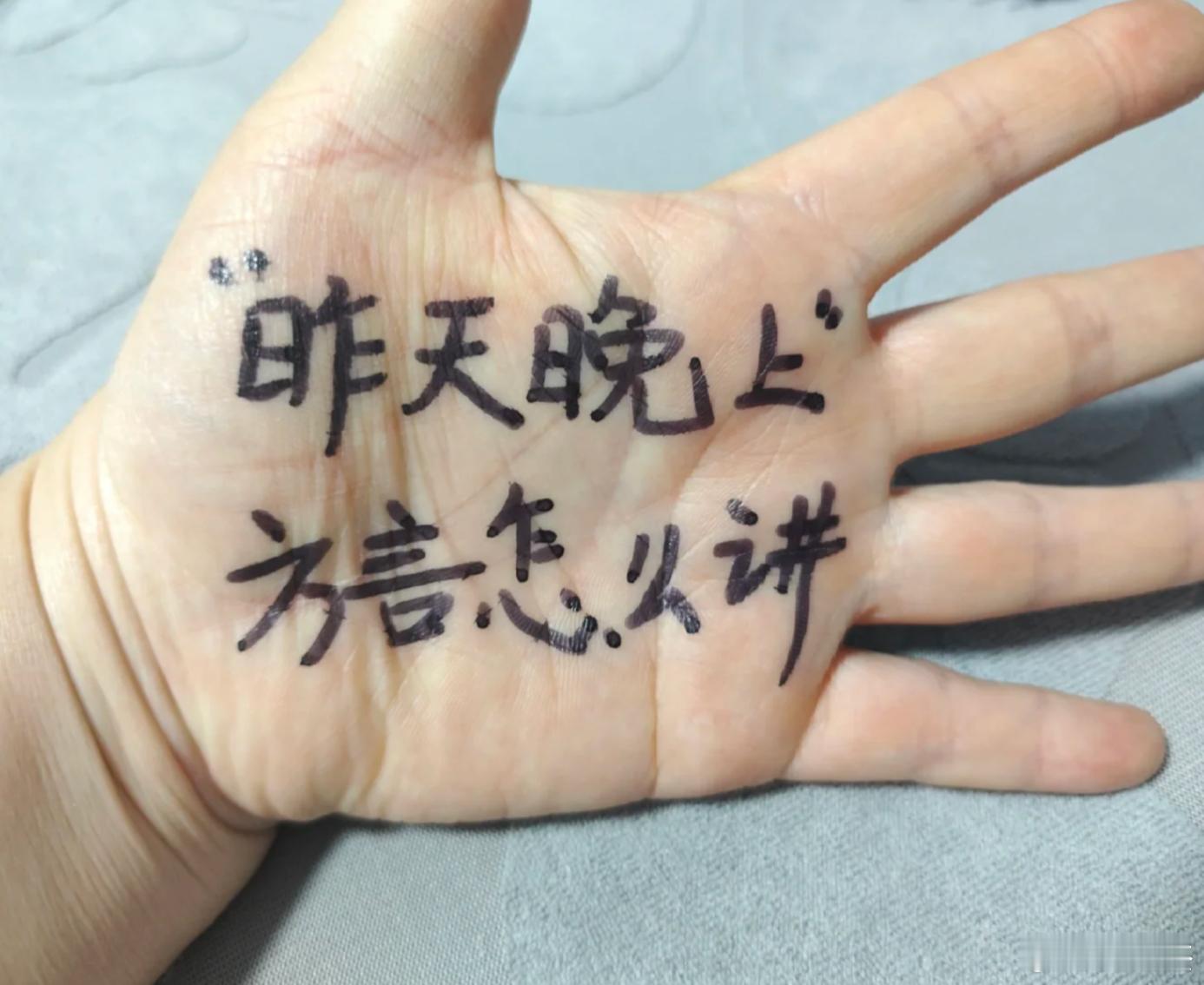 “昨天晚上”用你们那边的方言是怎么说的？