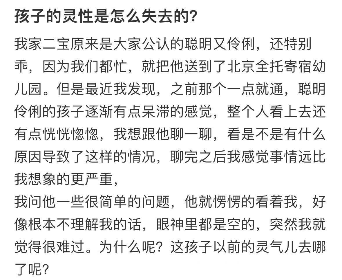 孩子的灵性是怎么失去的​​​
