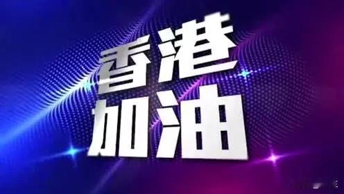 香港这场大火，中国各企业捐款一览：1、李嘉诚基金会捐8000万港元。2、温氏