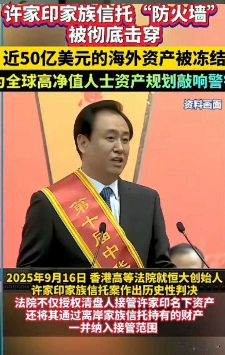 许家印家族信托被击穿，家族信托这个东西在富豪圈里面，是出了名的铁桶说破就破了有