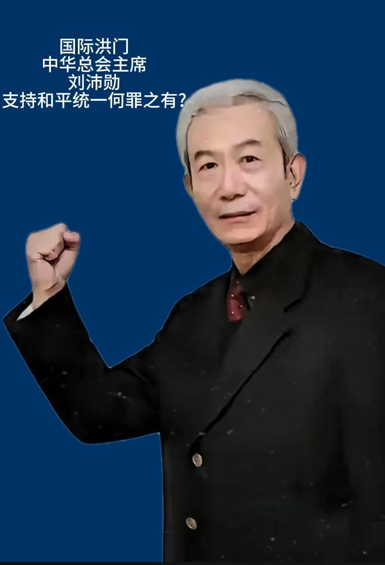 昨天，2025年11月8号台岛洪门大会现场，掌声雷动中，总舵主刘沛勋掷地有声的话