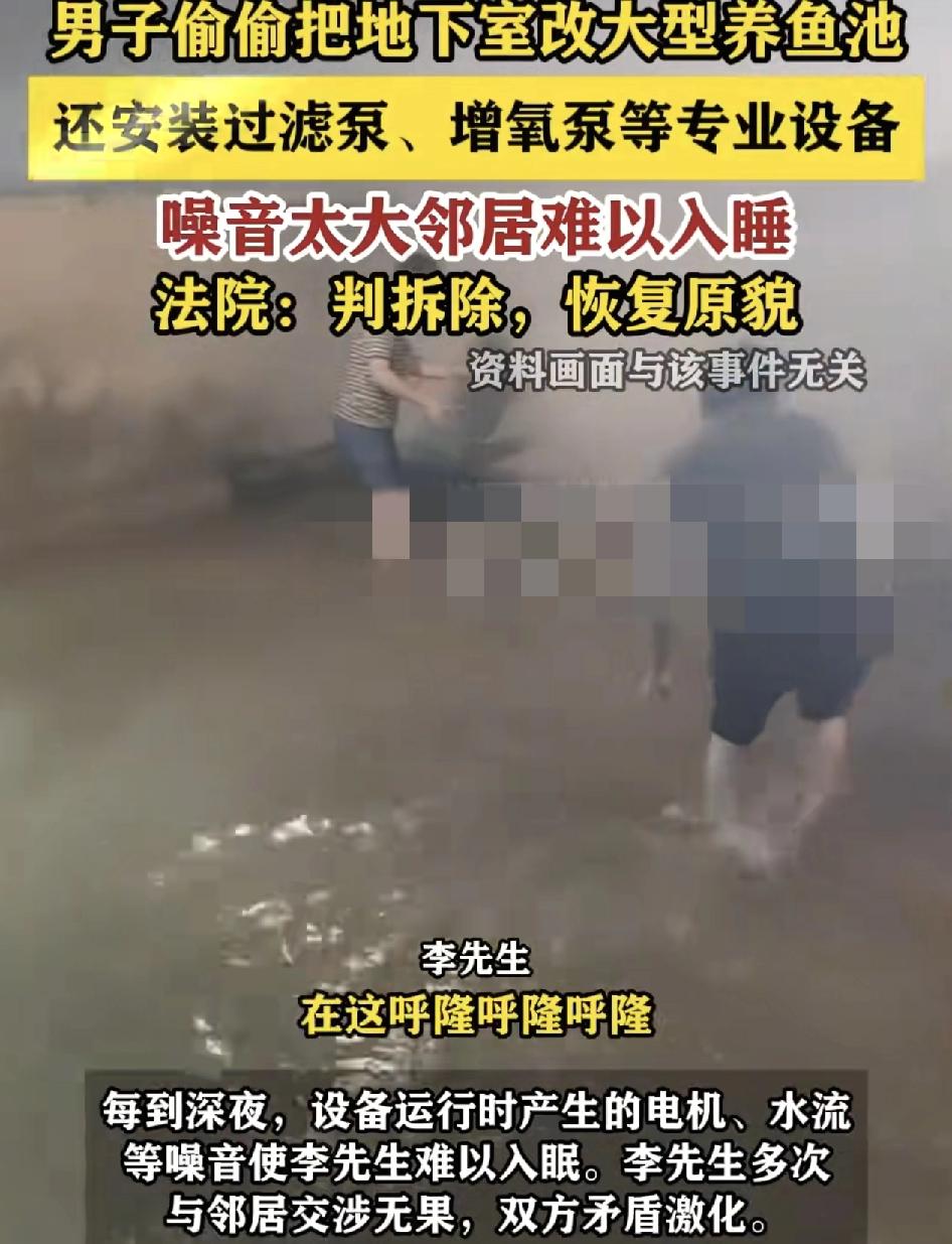 北京一男子因家住一楼而邻居把负1楼的储物间改装成带有过滤泵，增氧泵等设备的大型养