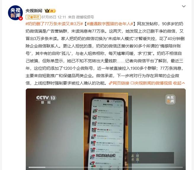 网友分享家中九旬奶奶的微信现状，手机内遍布各类广告营销群，累计未读消息多达七十七