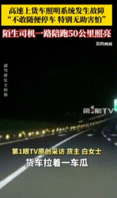 “黑龙江这次真的火了！”一辆满载西瓜的货车在高速上突发照明系统故障，危急时刻，一