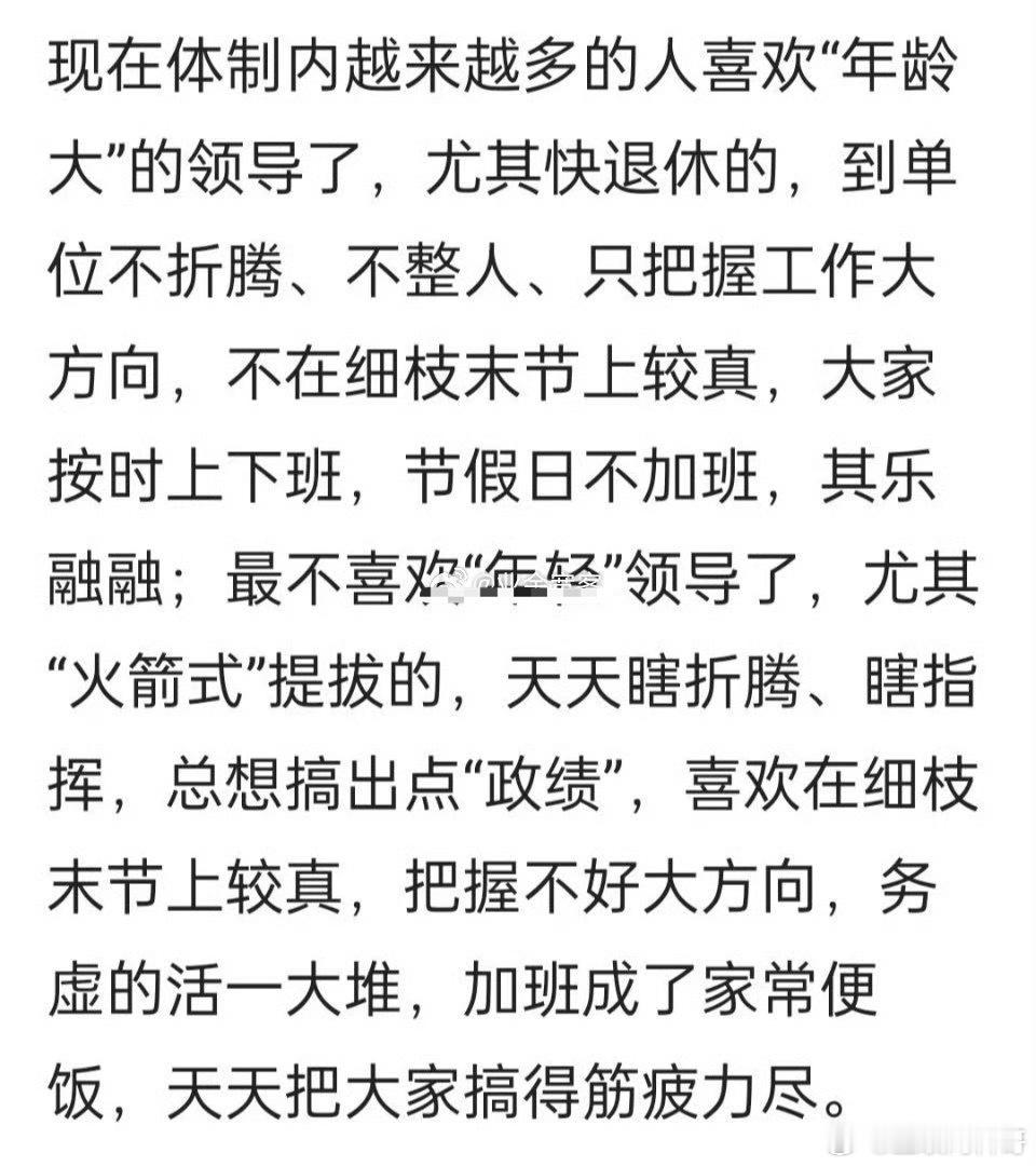 现在体制内很多人都喜欢年龄大的领导了。。。​​​