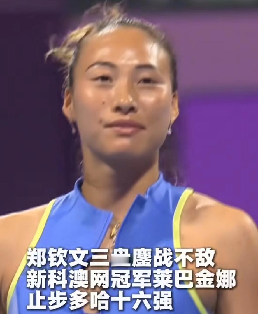 郑钦文惜败莱巴金娜，可以理解，自己因伤复出首战，对手新科澳网冠军，风头正盛，本来