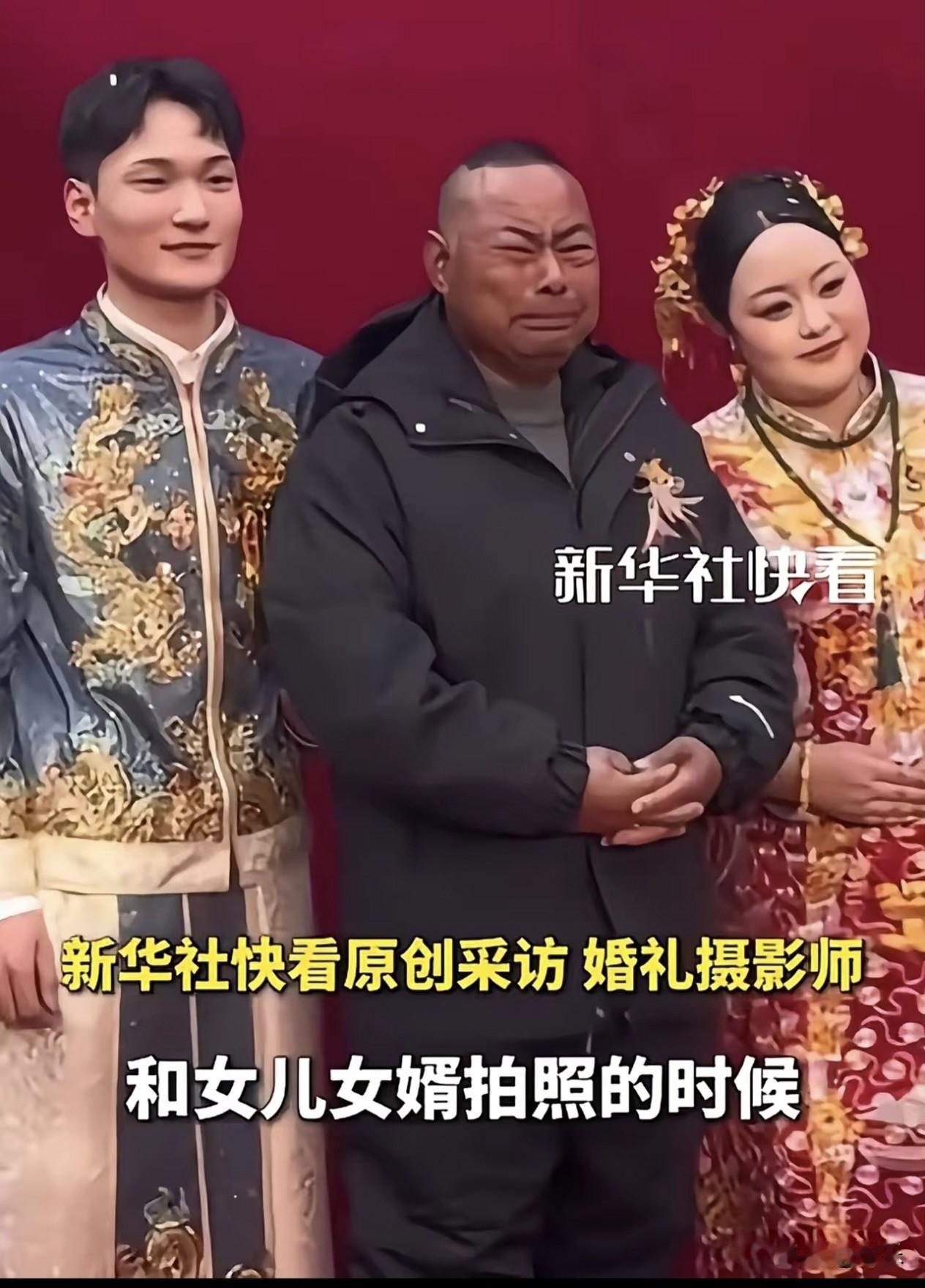 这个爸爸火到新华社去啦！起因是一名单亲爸爸来参加女儿的婚礼，当和女儿女婿一起