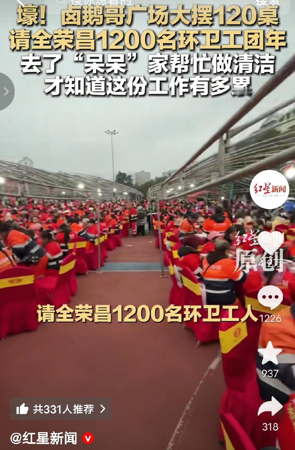 格局拉满！重庆荣昌“卤鹅哥”豪摆120桌宴请全区1200名环卫工吃团年饭，背后原
