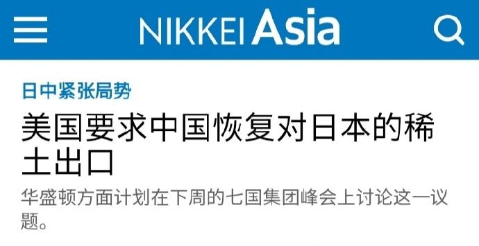 日经新闻：美国请求中国恢复对日本的稀土出口。2026年6月9日，《日经新闻》