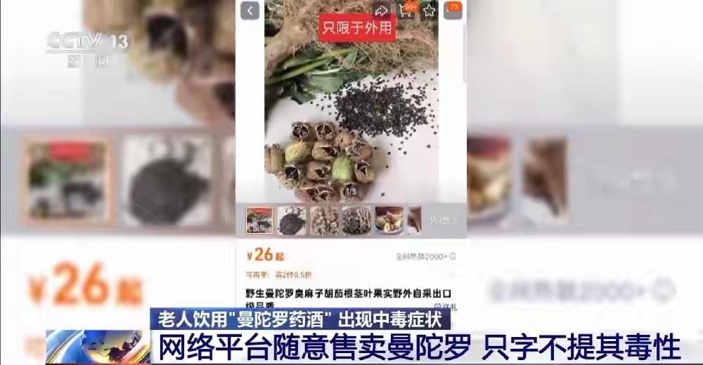 近日有媒体报道，北京一位老人在饮用泡有曼陀罗种子的药酒后出现了中毒症状。记者了解