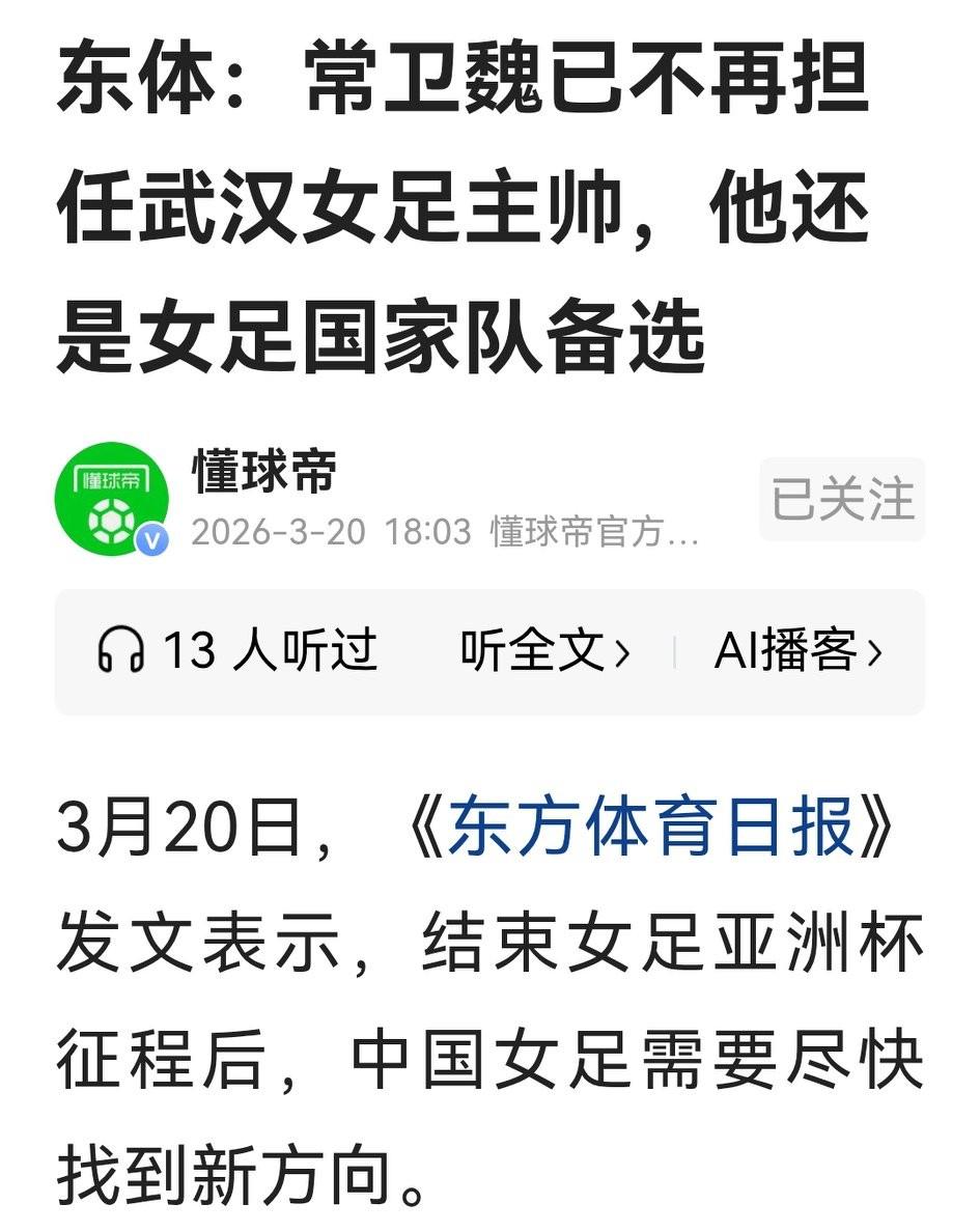 噫噫，常卫巍真沉不住气，继去年底接任女足主帅成为笑话之后，近A在风口上又接了关于