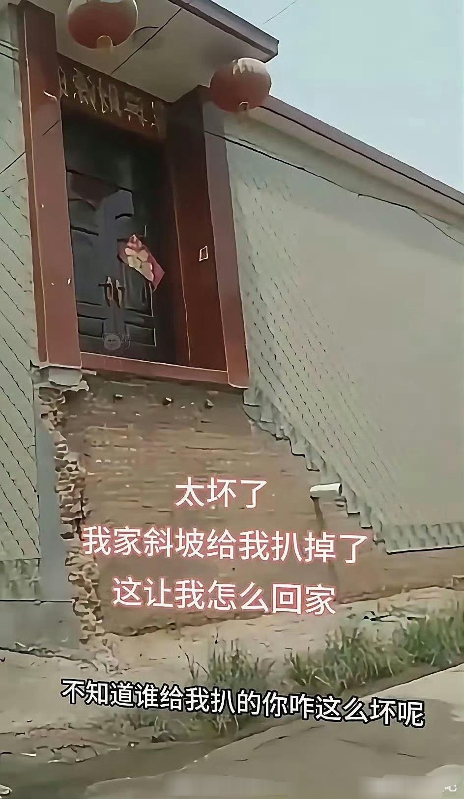 村委会说是清理路障把我家斜坡扒掉了​​​