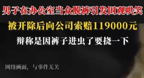 神操作！裤裆里的12万？上海一快递小哥，上班时间，办公室，同事都在，突然就解