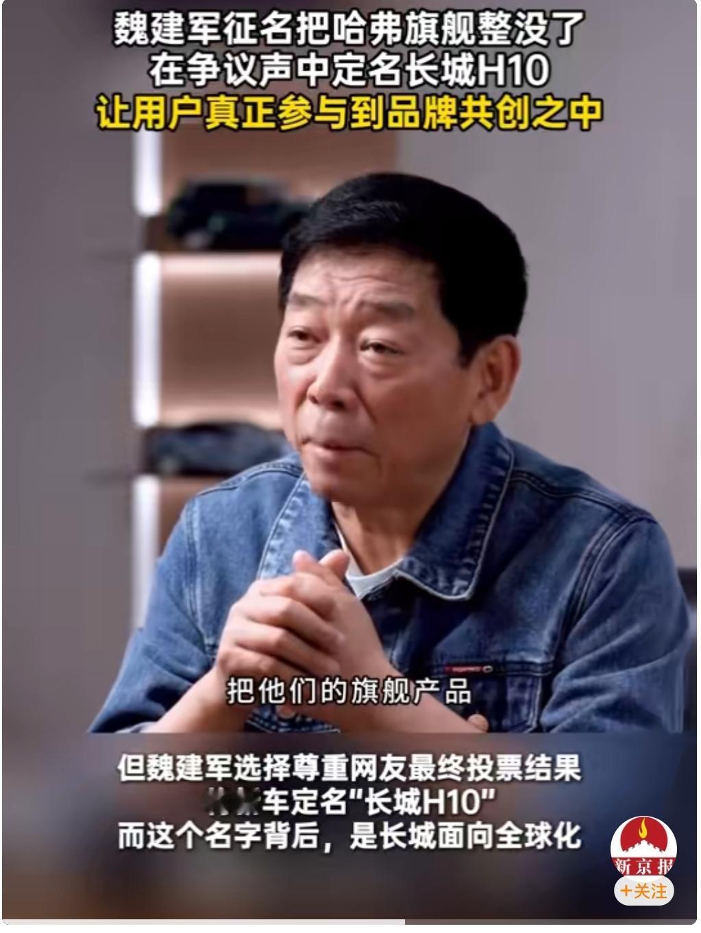 也只有长城敢这么玩，之前老魏全网征名的哈弗旗舰SUV投票结果出来了，叫做:长城