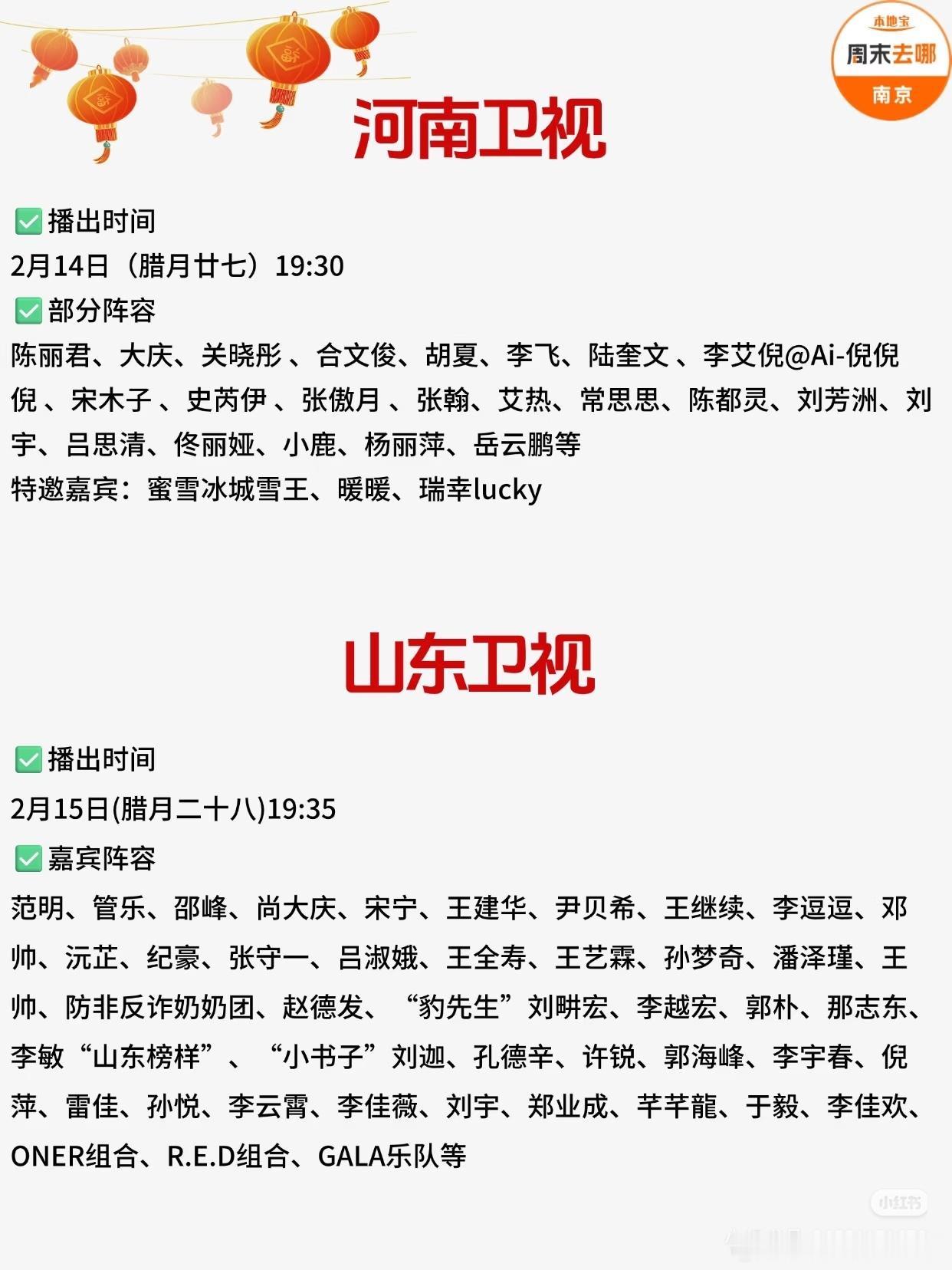 2026各大卫视春晚播出时间＋阵容汇总！包括:央视春晚、北京卫视、江苏卫视、东方