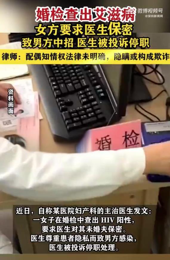 【婚检查出艾滋要求保密致伴侣感染婚检医生被停职】近日，自称某医院妇产科的主