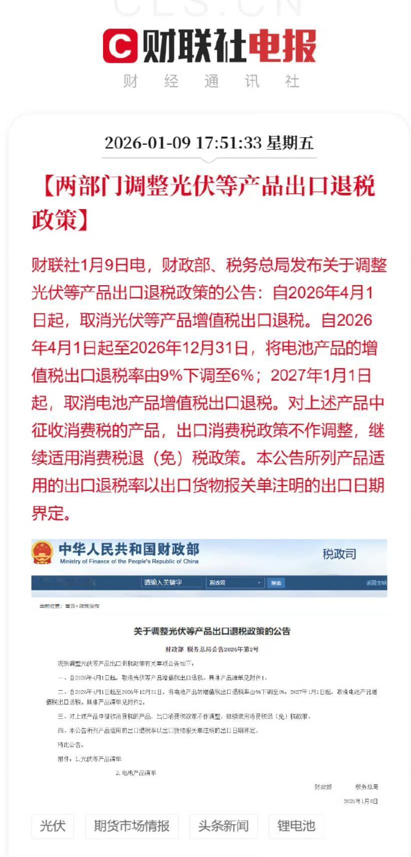 好消息！财联社1月9日报道说，财政部、税务总部发布公告，已经决定要取消光伏等产品