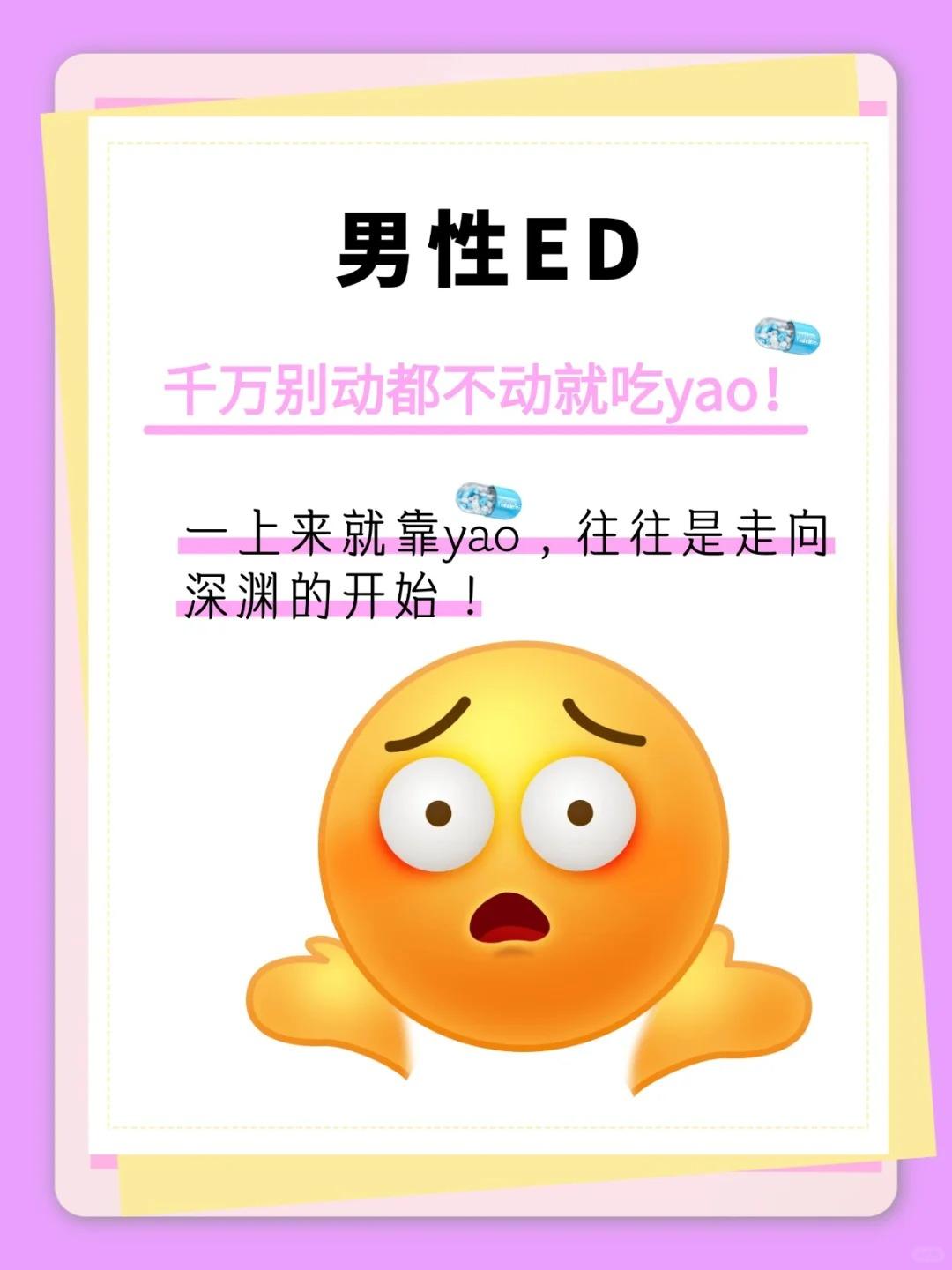 男性ED，千万别动都不动就吃yao！
