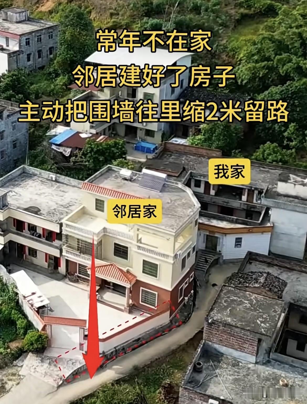 常年不在家，邻居建好了房子，主动把围墙往里缩2米留路‼️真是太有格局了[赞]