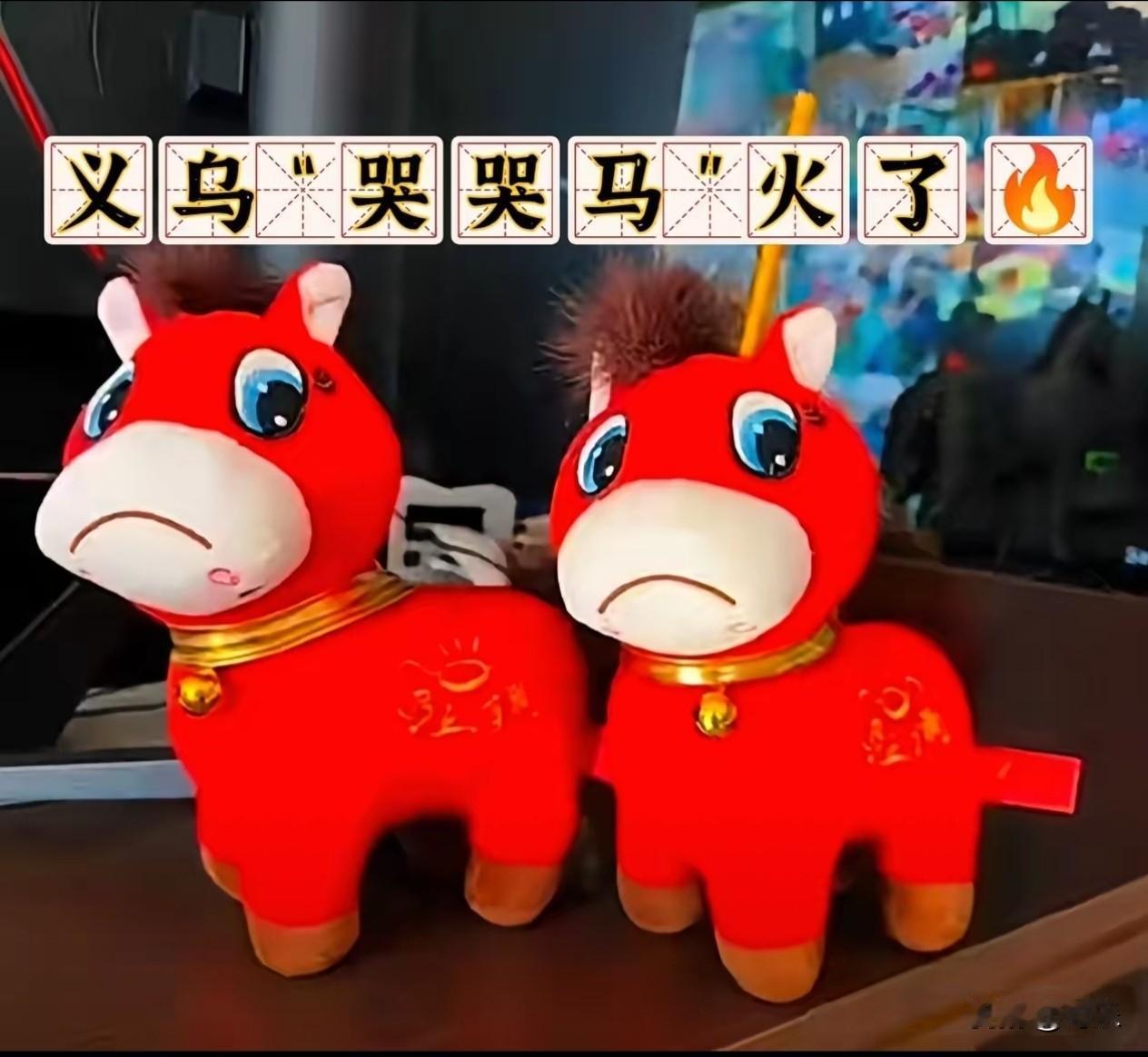 义乌的“哭哭马”火了🔥近日，义乌生产的“哭哭马”火了。据了解，“哭哭马”其