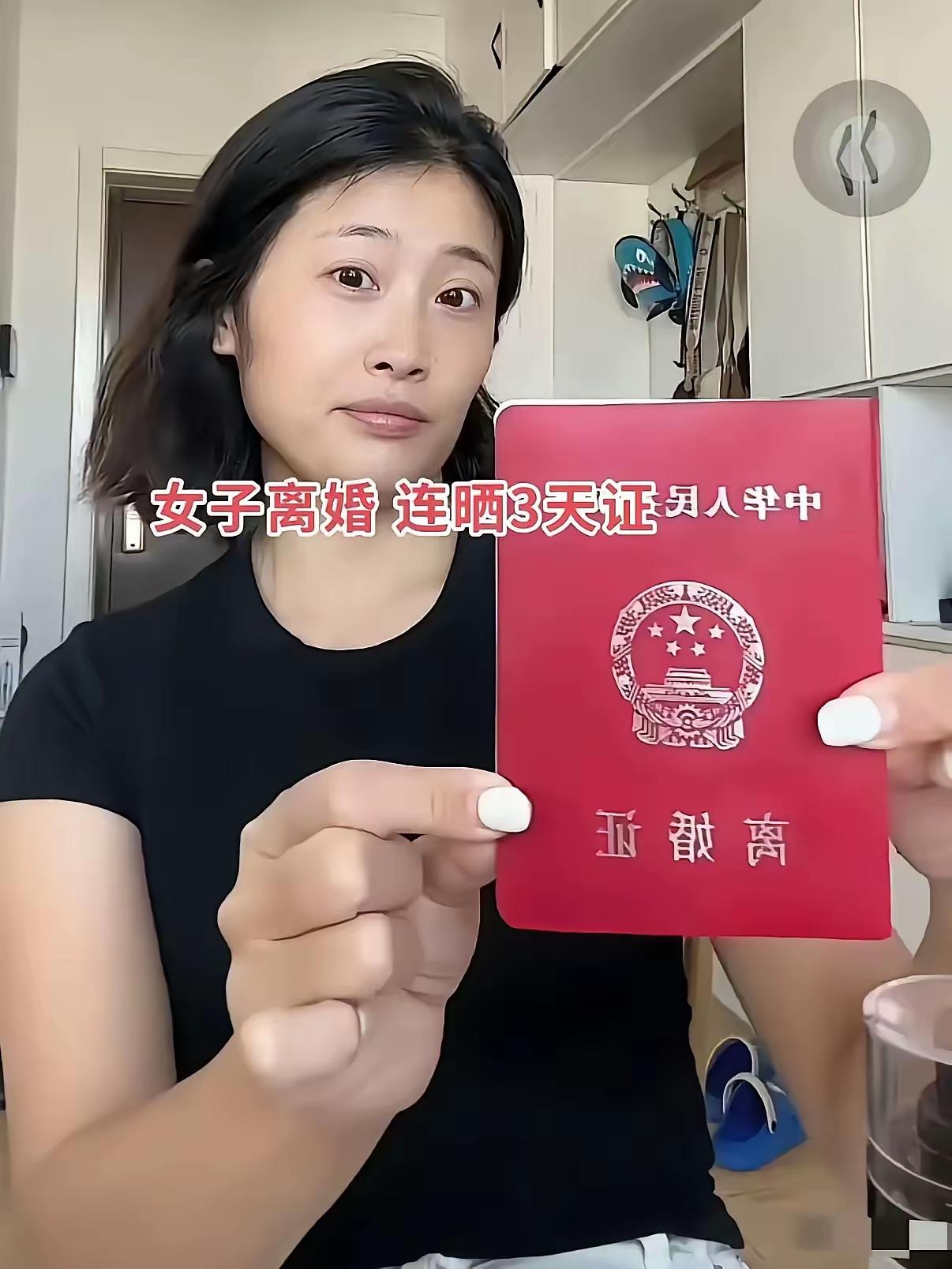 女子离婚了，连晒三天离婚证，对于她来说，离婚是最开心的，她说，她自由了，太开心了