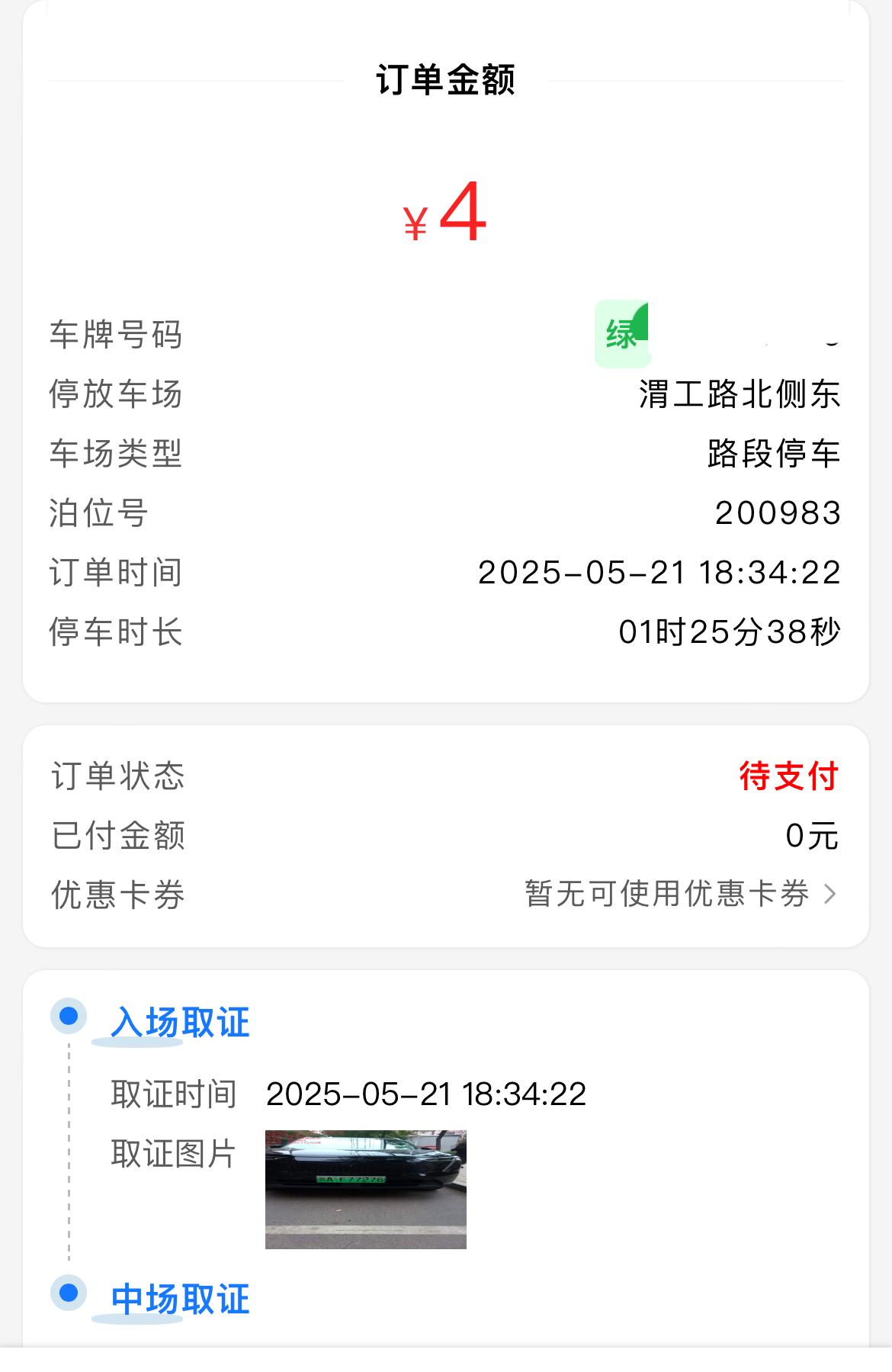 在宝鸡头一次停车停路边等停车位收费4元，在宝鸡渭工路一共停了一小时25分钟，收费