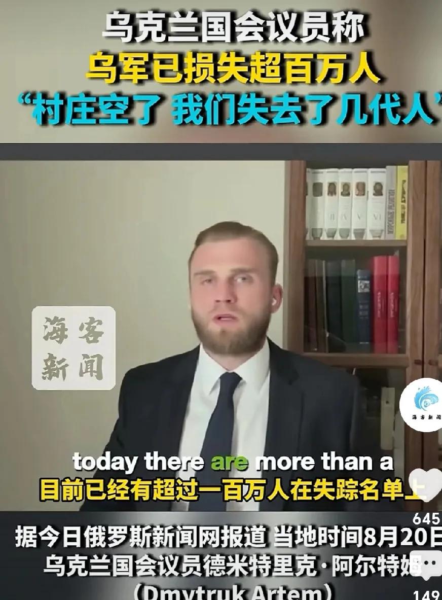 泽连斯基罪责难逃。网曝：乌克兰国会议员称：“乌军已损失超百万人，村庄都空了。我