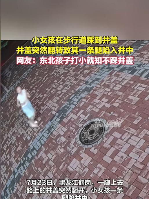 “路上的井盖不要踩！”7月23日，黑龙江鹤岗，一名小女孩在步行道上奔跑，一脚踩到