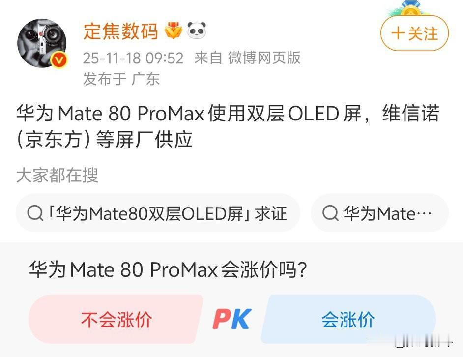 mate80PM双层OLED屏来自京东方和维信诺，到时候看看mate80PM会不