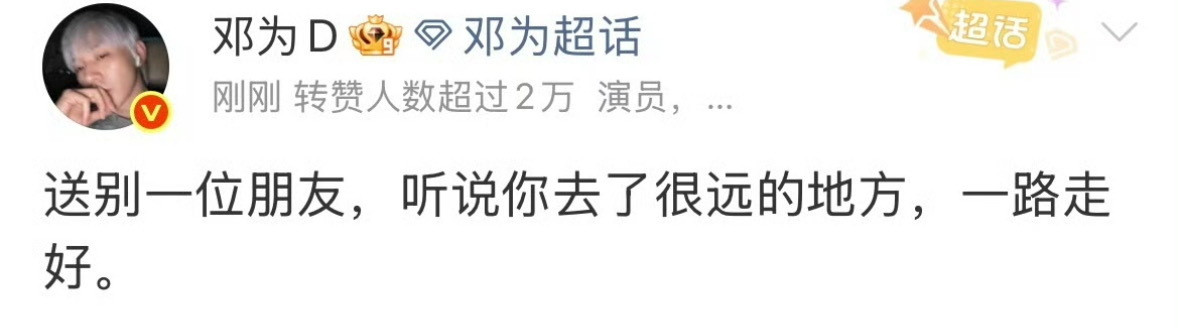 邓为发文：送别一位朋友宁宁，你最爱的邓为来送你了我真的爆哭了