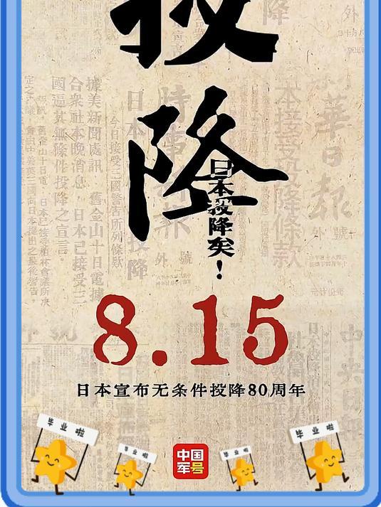 【中国人要有点血性】今天是日本投降的日子，抗日战争，日军投降，确实和美国在日本