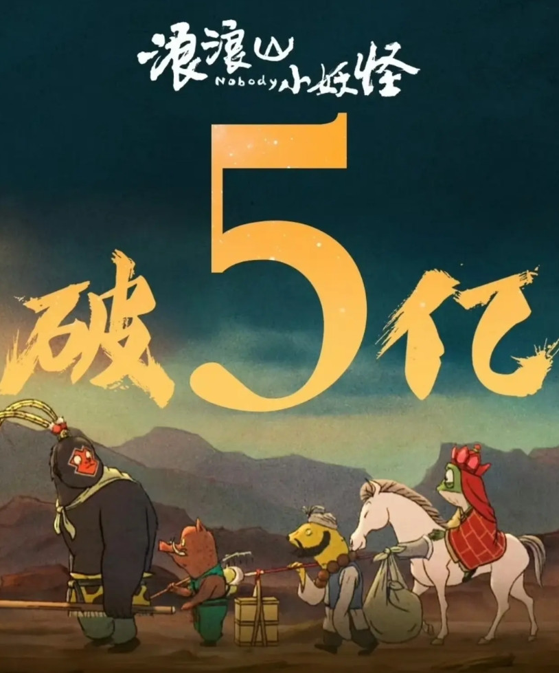 浪浪山小妖怪票房破五亿了，照这个势头破十亿，应该是能轻轻松松。感觉这部电影最有