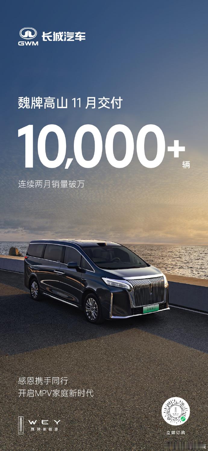 魏牌高山11月销量破万高端MPV市场黑马诞生！魏牌高山11月销量强势破万