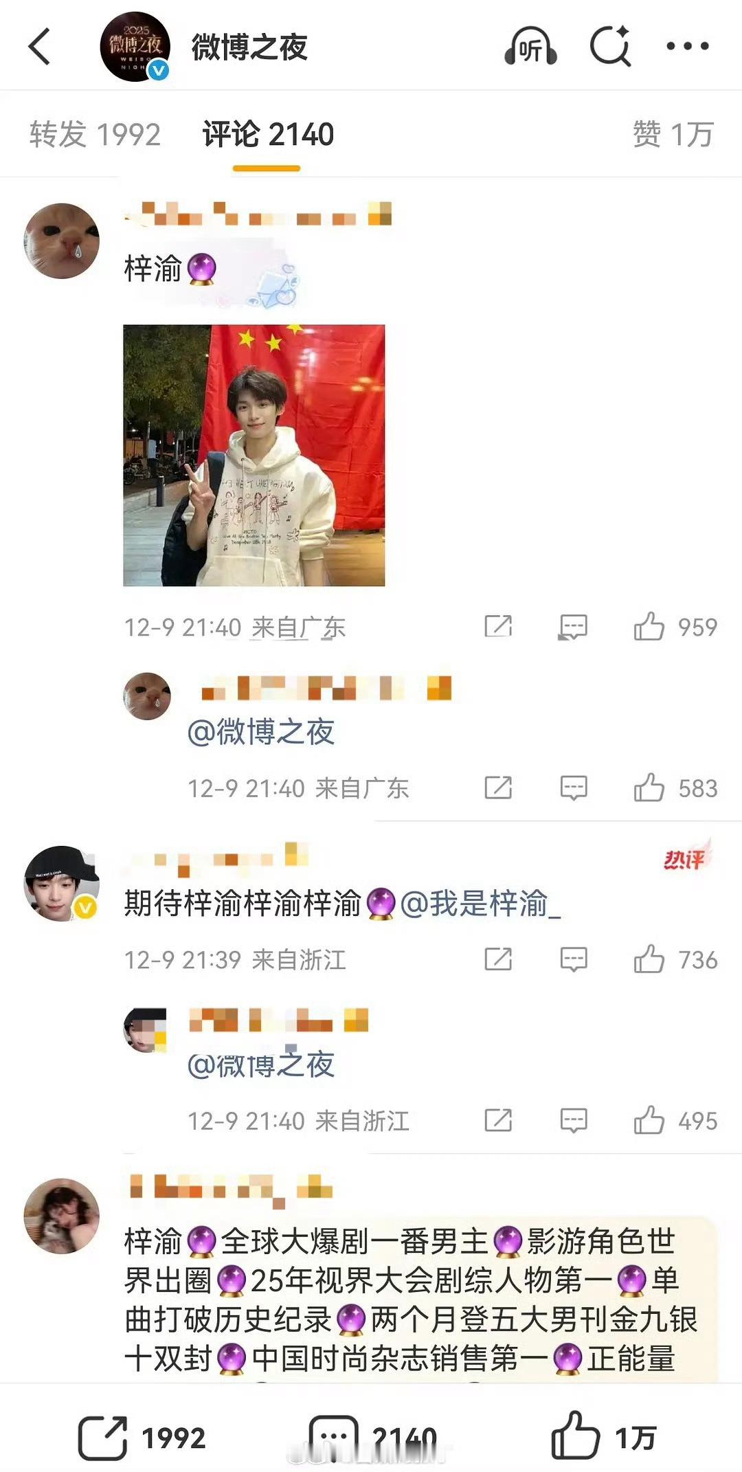 梓渝粉丝跑去微博之夜评论区推荐梓渝了…感觉声量并不大啊