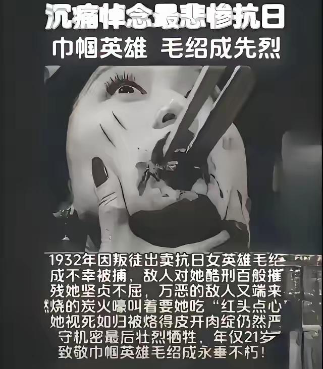 毛绍成为保护党机密，受尽酷刑选择自杀，自杀未遂被敌人乱刀砍死。说起来你可能不