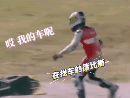 这是瓦伦丁·德比斯最想删掉的画面！就像奥特曼在找战友！！德比斯“摔车=破产”的