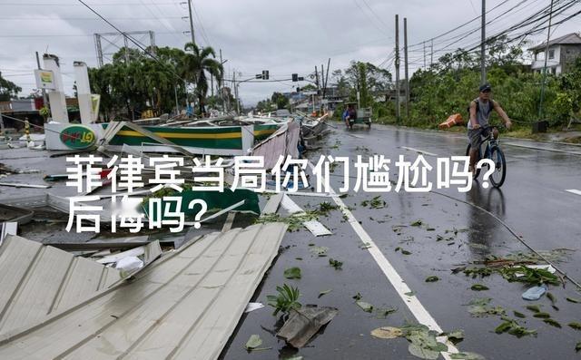 中国没主动救援，菲律宾当局你们尴尬吗？后悔吗？截至8月10日，因两股台风影响菲律