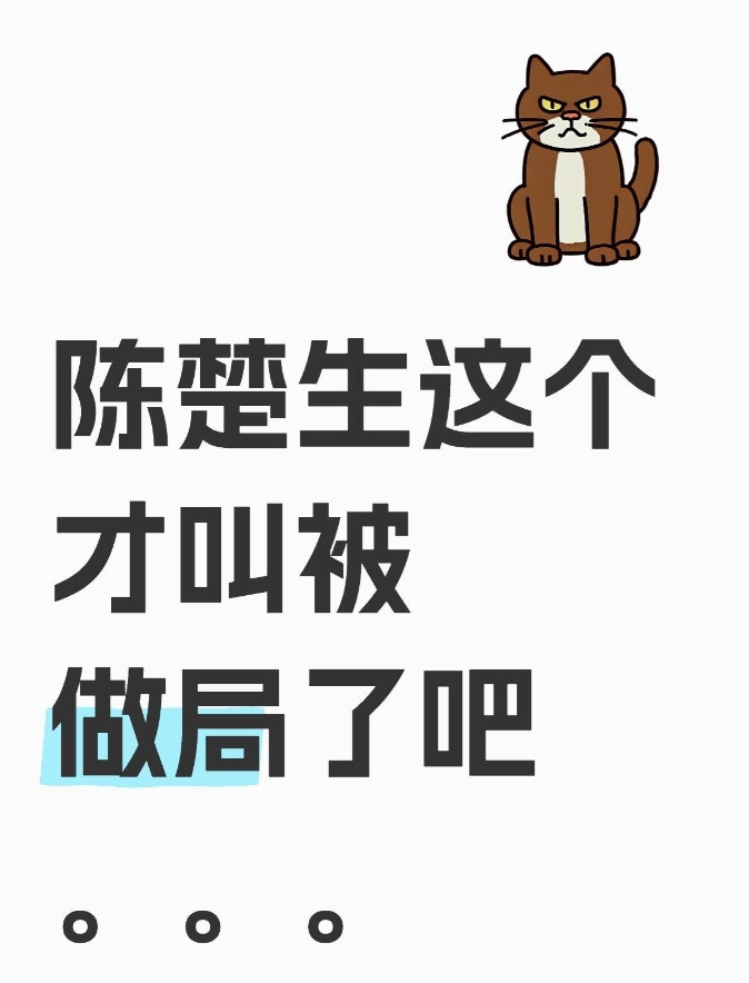 一套芒果连环计啊陈楚生这个才叫被做局了吧。。。先是平台不让发视频，然后买黑