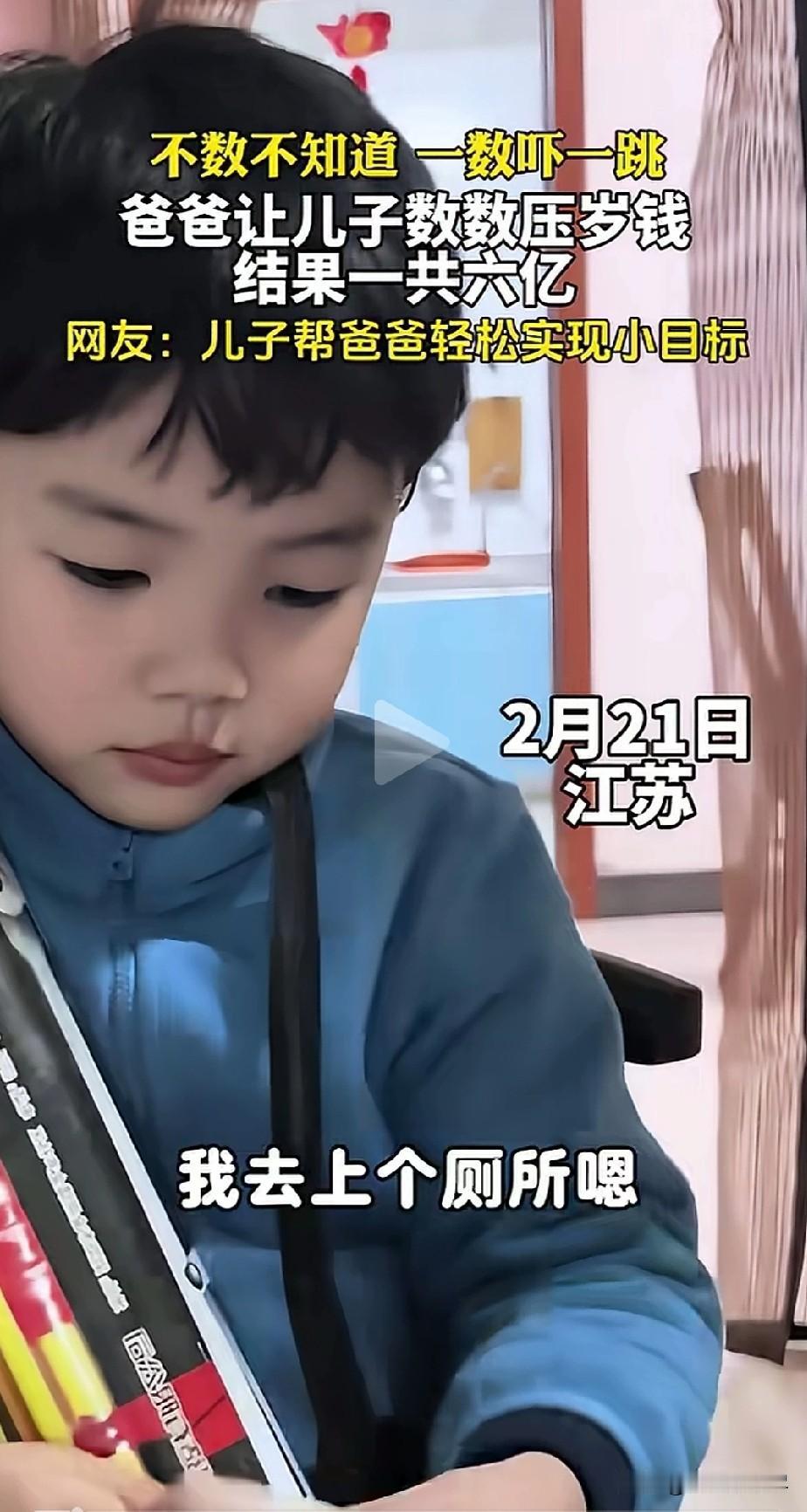 “笑不活了！”2月21日，江苏，一爸爸对着儿子说你把压岁钱数一下，一会儿我们去银