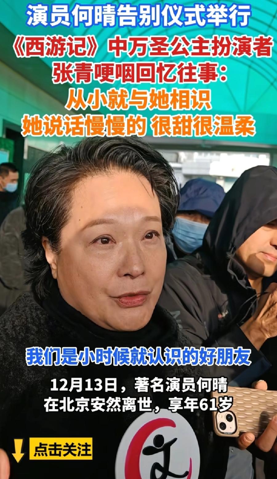 万圣公主张青，真是有情有义，何晴告别会来了，之前导演杨洁、如来朱文广告别会，也都