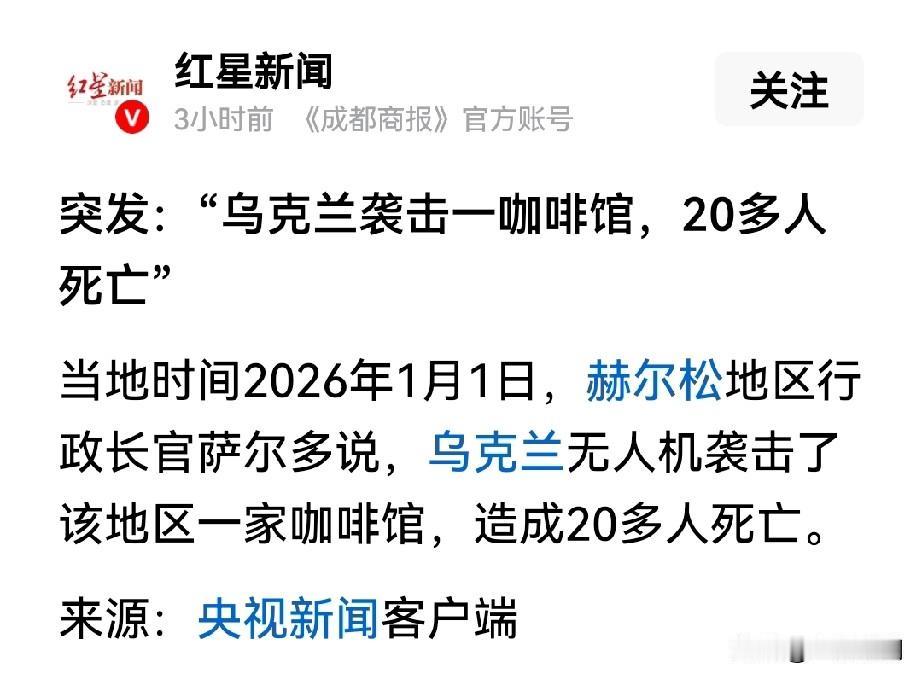 2026年第一天，乌克兰无人机袭击了赫尔松地区一咖啡馆，造成20多人死亡…这