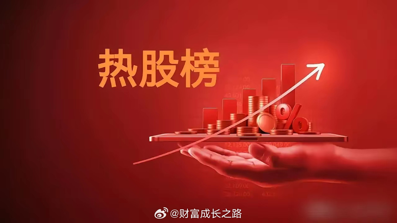 清明假期，热门人气票点评汇源通信：跳空一字，有望晋级津药药业：强势六板，或能破局